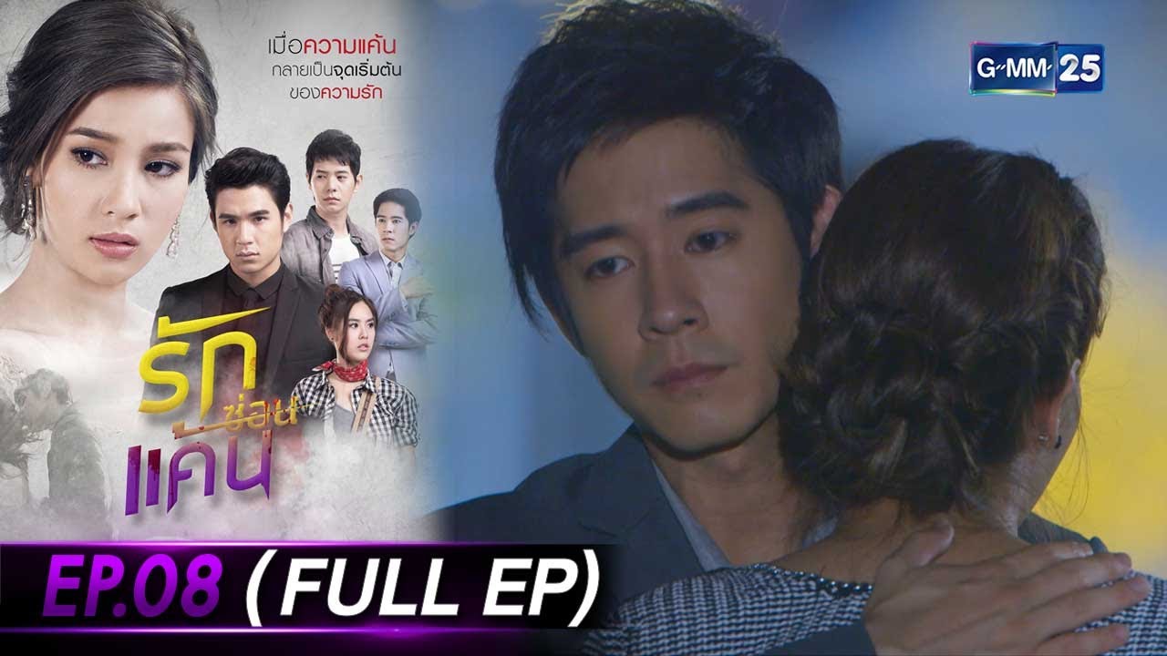 รักซ่อนแค้น Ep.08 (FULL EP) | 11 ก.ค. 66 | GMM25