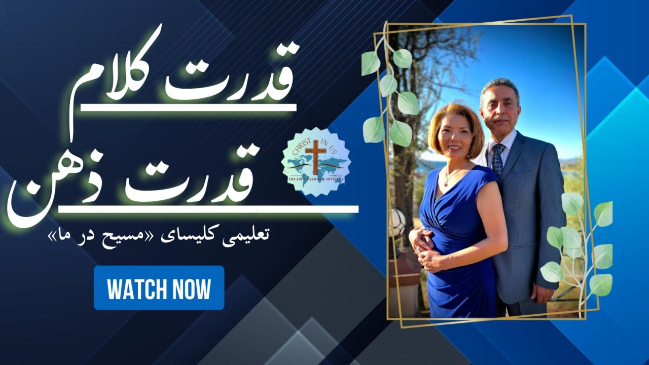 قدرت کلام و قدرت ذهن - قسمت سوم