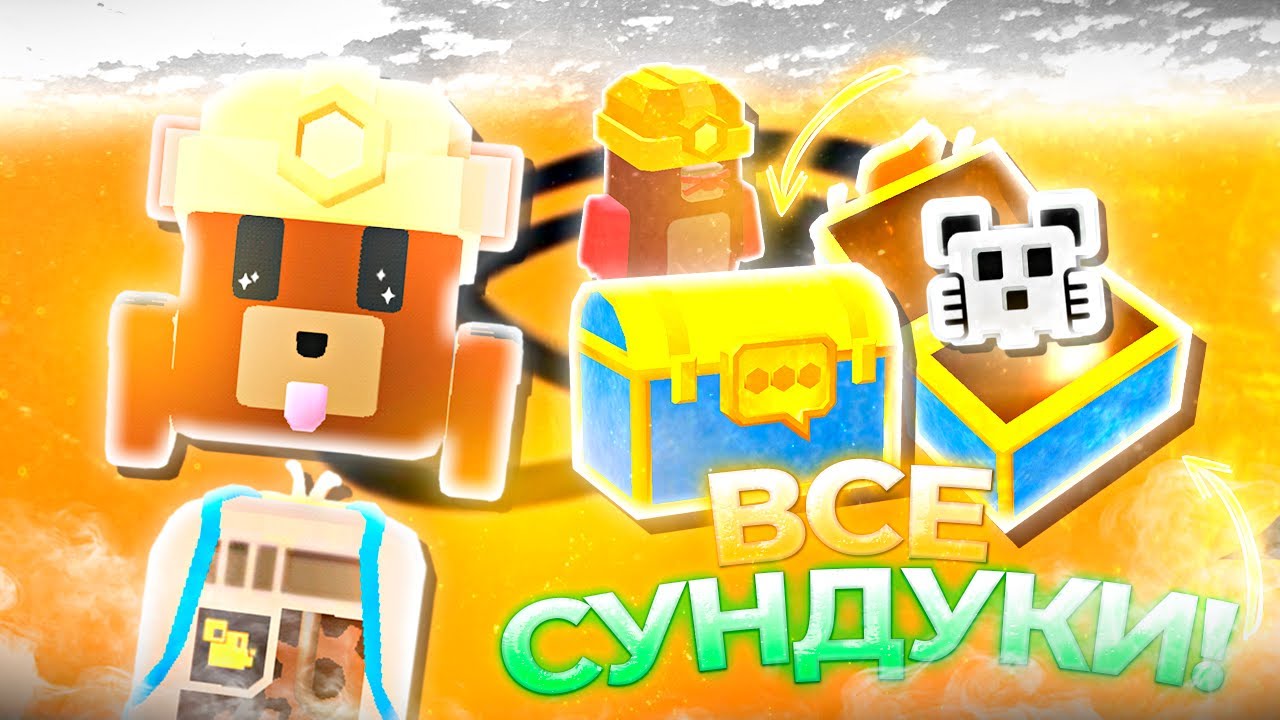 ВСЕ СУНДУКИ на анимации - эмоции и вещи в Супер Беар Адвенчер | Super Bear Adventure прохождение ч3