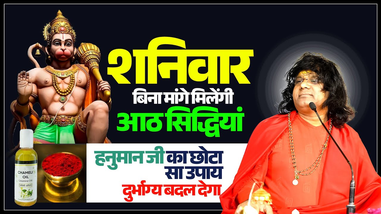 (शनिवार) बिना मांगे मिलेंगी आठ सिद्धियां , हनुमान जी का छोटा सा उपाय, दुर्भाग्य बदल देगा