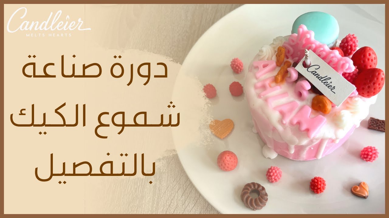 🔥 مشروع مربح من المنزل 💰 | دورة مجانية في صناعة شمعة الكيك 🎂 | كشف الأسرار بالتفصيل