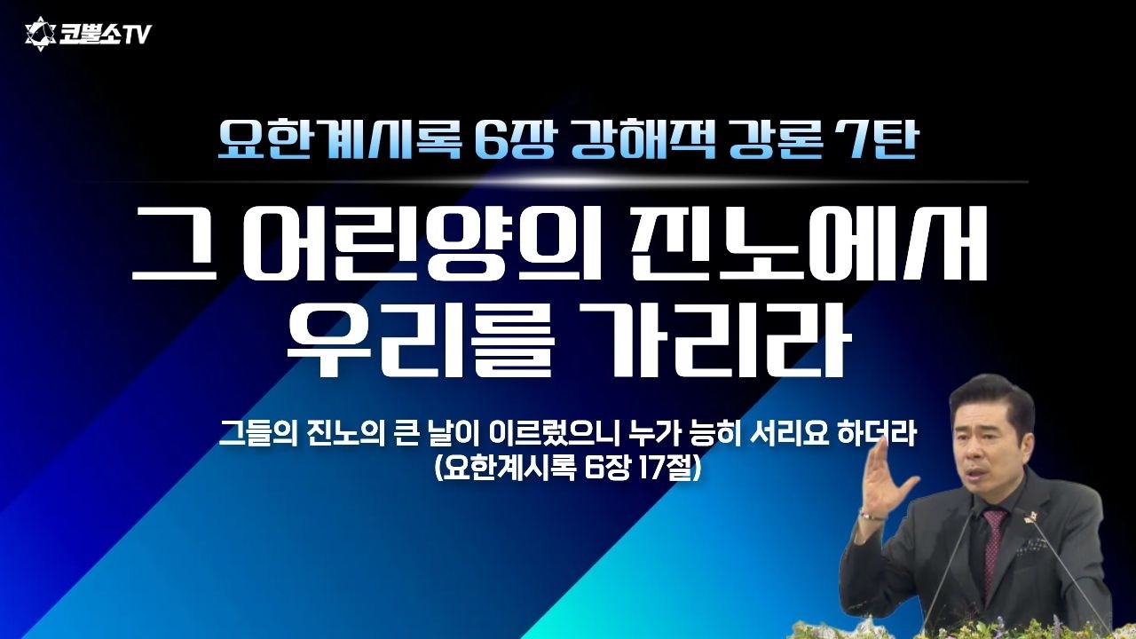 [생방송] 그 어린양의 진노에서 우리를 가리라(요한계시록 6장 12-17절) |  요한계시록 6장 강해적 강론 7탄  | 온라인 주일 저녁예배ㅣIP서울김포영광교회 박영민 목사