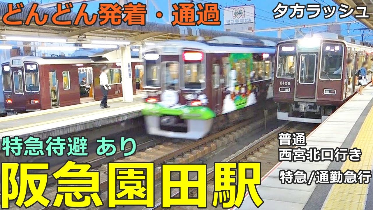 阪急園田駅 2🚃どんどん電車が発着・通過！●特急、通勤急行、普通 西宮北口行き 等／夕方ラッシュ 神戸線