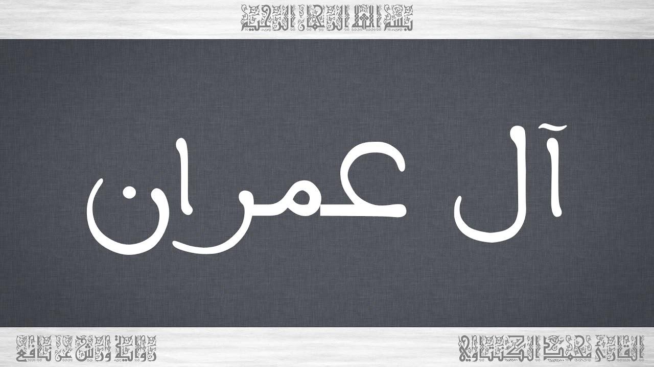 003 HD القرآن سورة آل عمران ورش القارئ محمد الكنتاوي