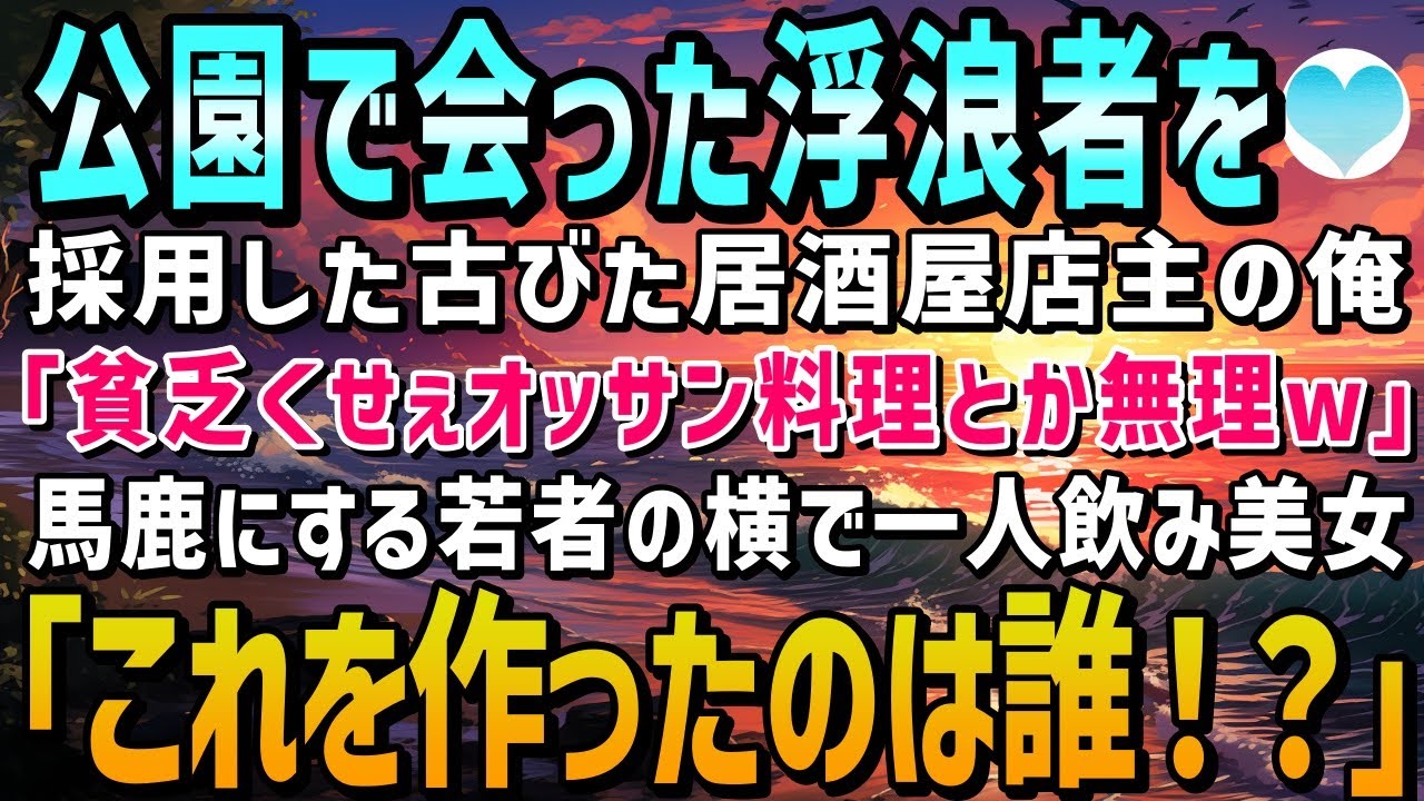 【感動する話】バイト経験しかないホームレスをひょんなことから採用した居酒屋を営む俺。ある日、酔っ払った若者がおじさんの料理を馬鹿にしていると、隣の席の美女が凄い勢いで立ち上がり…【泣ける話】朗読