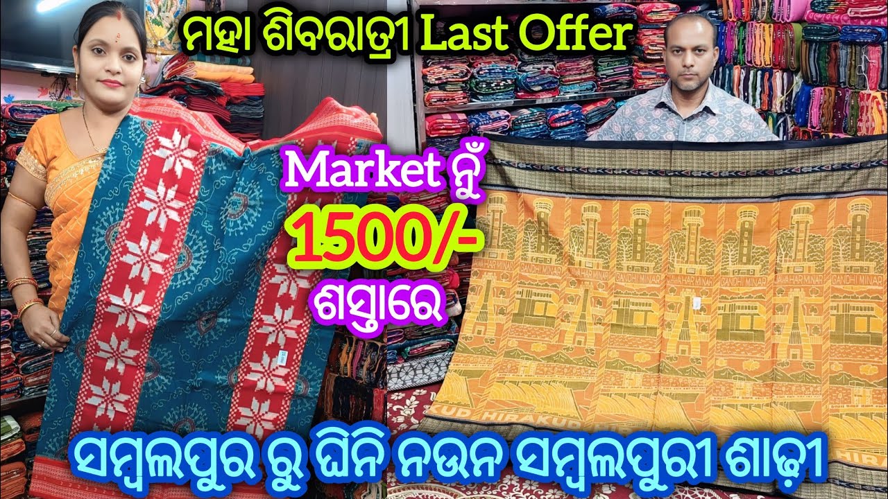 ମହା ଶିବରାତ୍ରୀ Last Offer 💥 ସମ୍ବଲପୁର ରୁ ଘିନି ନଉନ Market ନୁଁ 1500/- ଶସ୍ତାରେ ସମ୍ବଲପୁରୀ ଶାଢ଼ୀ #viral