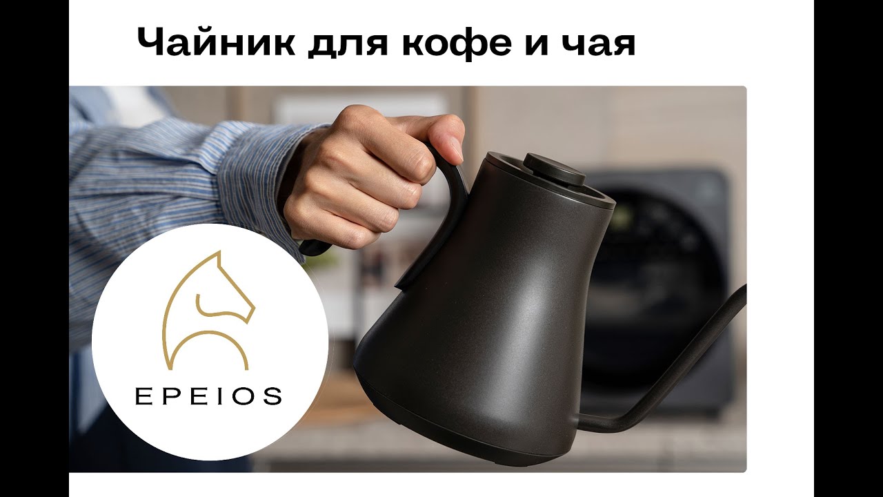 Чайник EPEIOS: чайник для кофе и листового чая