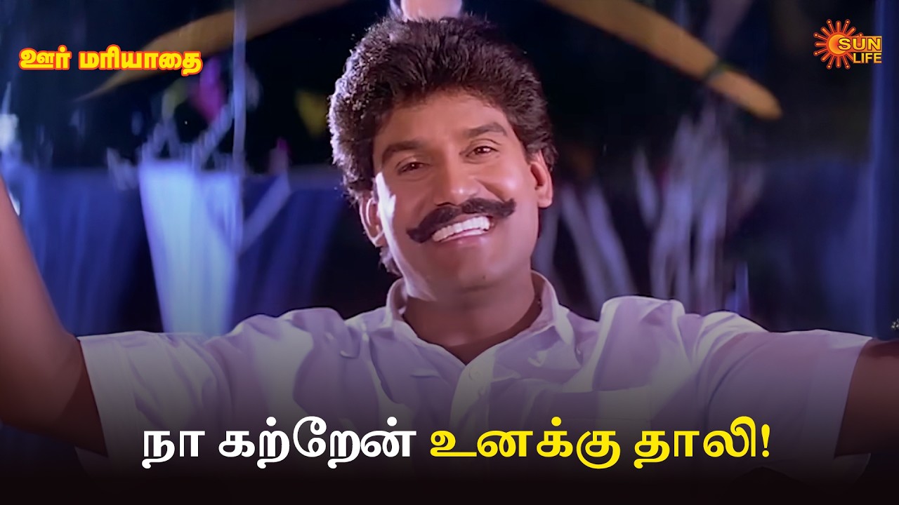நா கற்றேன் உனக்கு தாலி! | Oor Mariyadhai Movie Scene | Sarathkumar | Nepoleon | Sun Life