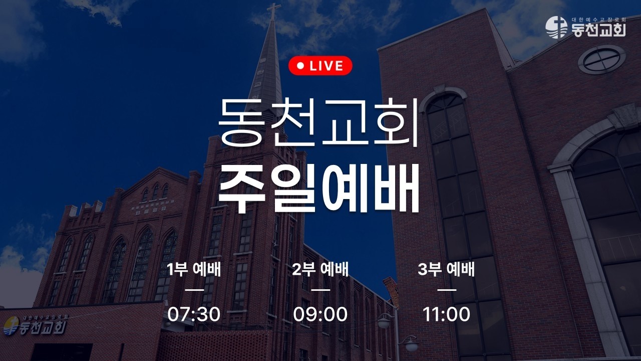 2026.03.01. 동천교회 주일3부예배