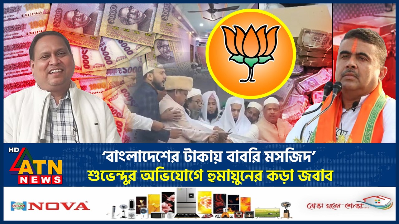 ‘বাংলাদেশের টাকায় বাবরি মসজিদ’, শুভেন্দুর অভিযোগে হুমায়ুনের কড়া জবাব | Babri Mosojid | ATN News