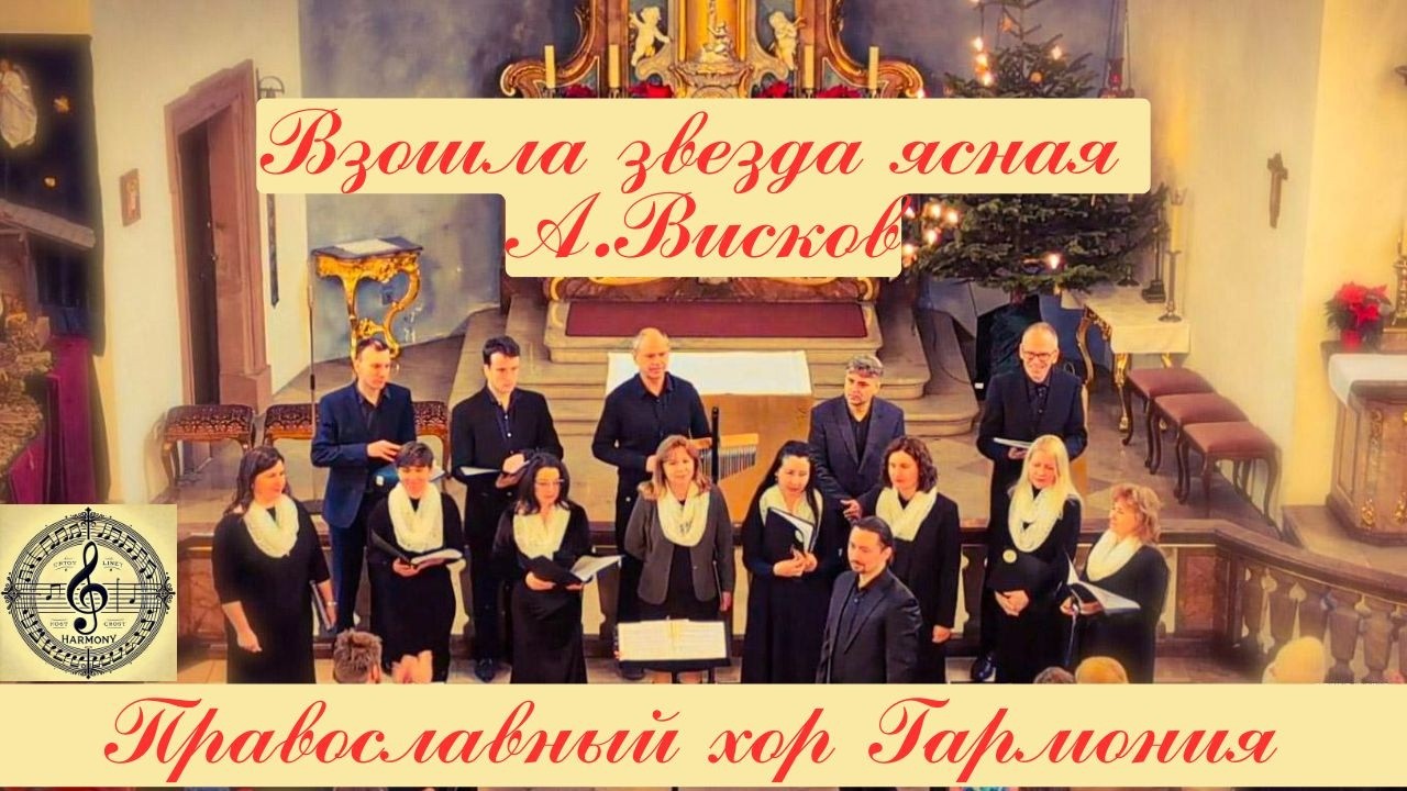 Взошла Звезда Ясная — The Bright Star Has Risen / Der Helle Stern Ging Auf | Висков / Chor Harmonie