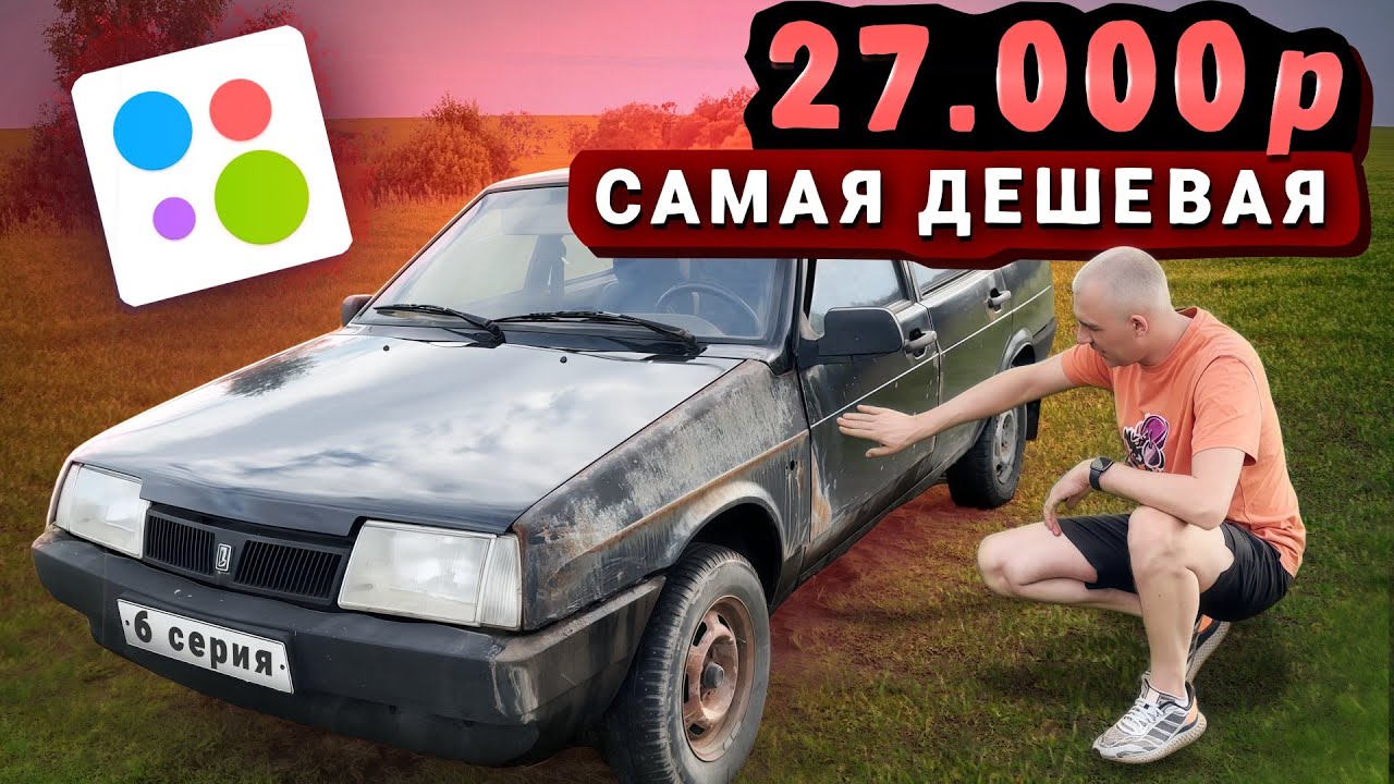 КУПИЛ САМУЮ ДЕШЕВУЮ МАШИНУ НА АВИТО \\ от Жигули до БМВ
