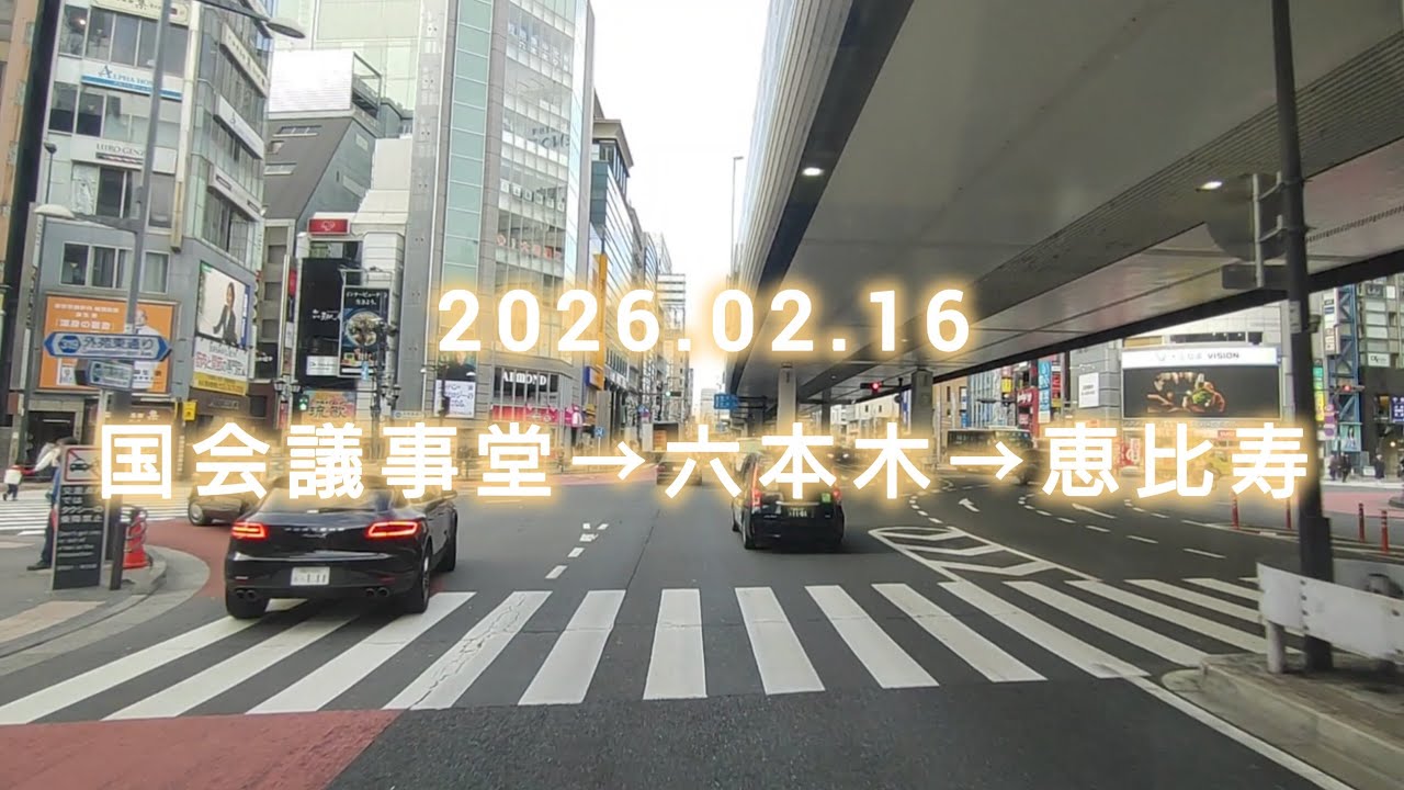  2026.02.16／国会議事堂→六本木→恵比寿／六本木通り