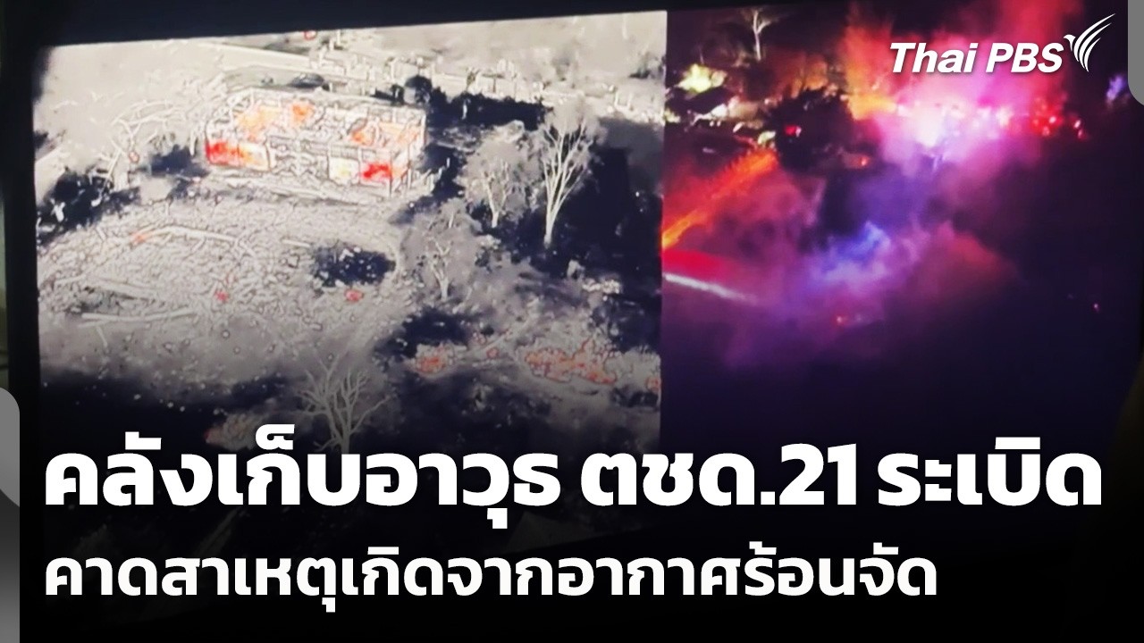 คลังแสงระเบิด ภายใน ตชด.21 จ.สุรินทร์ คาดสาเหตุเกิดจากอากาศร้อนจัด | วันใหม่ ไทยพีบีเอส | 25 ก.พ. 69