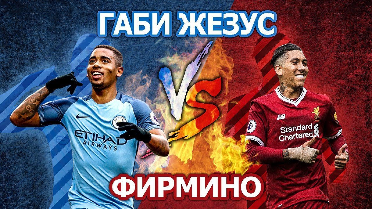 Кто ЛУЧШИЙ БРАЗИЛЕЦ АПЛ: ФИРМИНО vs ГАБИ ЖЕЗУС - Кто кого