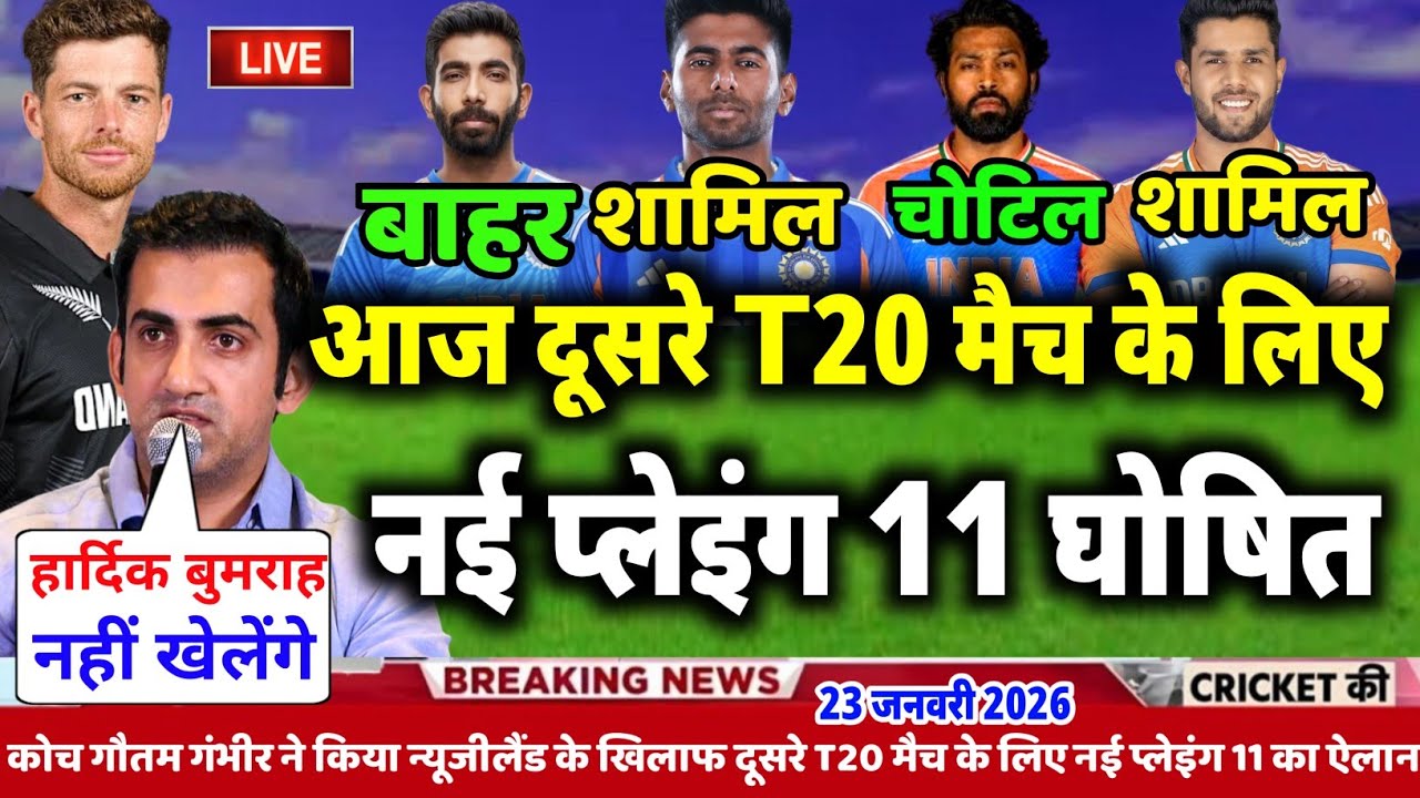 IND vs NZ T20 SERIES 2026: गंभीर ने किया दूसरे T20 के नई प्लेइंग इलेवन घोषित, 4 बड़े बदलाव