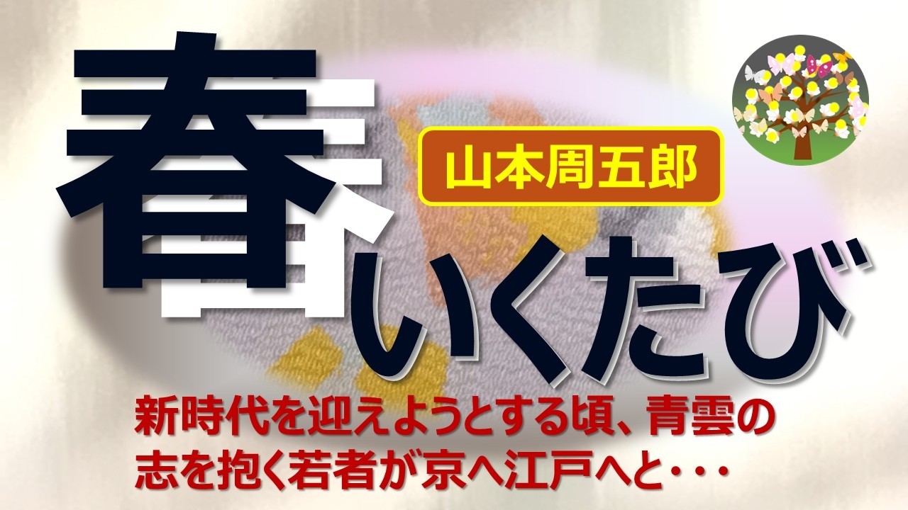 朗読＊山本周五郎「春いくたび」維新動乱の時代に青雲の志を抱えた若者がここ甲州から京へ江戸へと向かう・・・