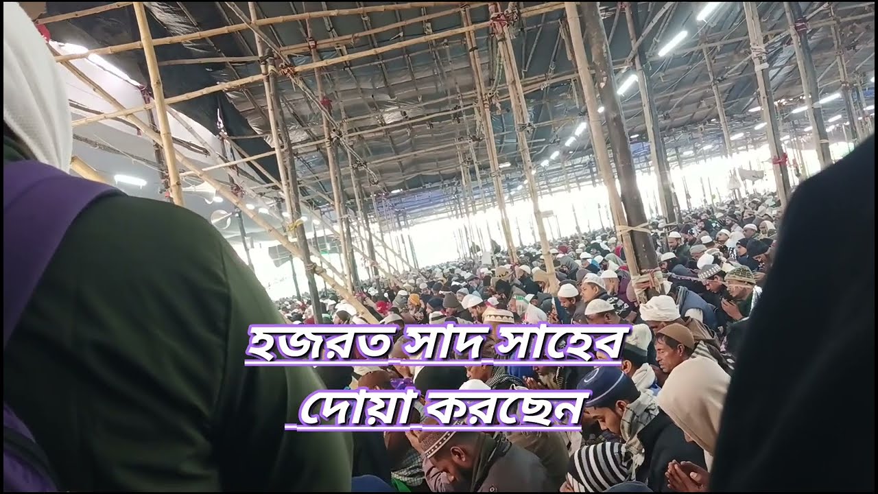 বিশ্ব ইজতেমার দোয়া biswa istema Hooghly 