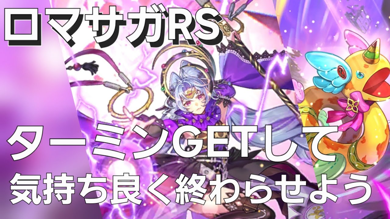【ロマサガRS】ターミンGETしてクラウドレルム編終わらせるぞ