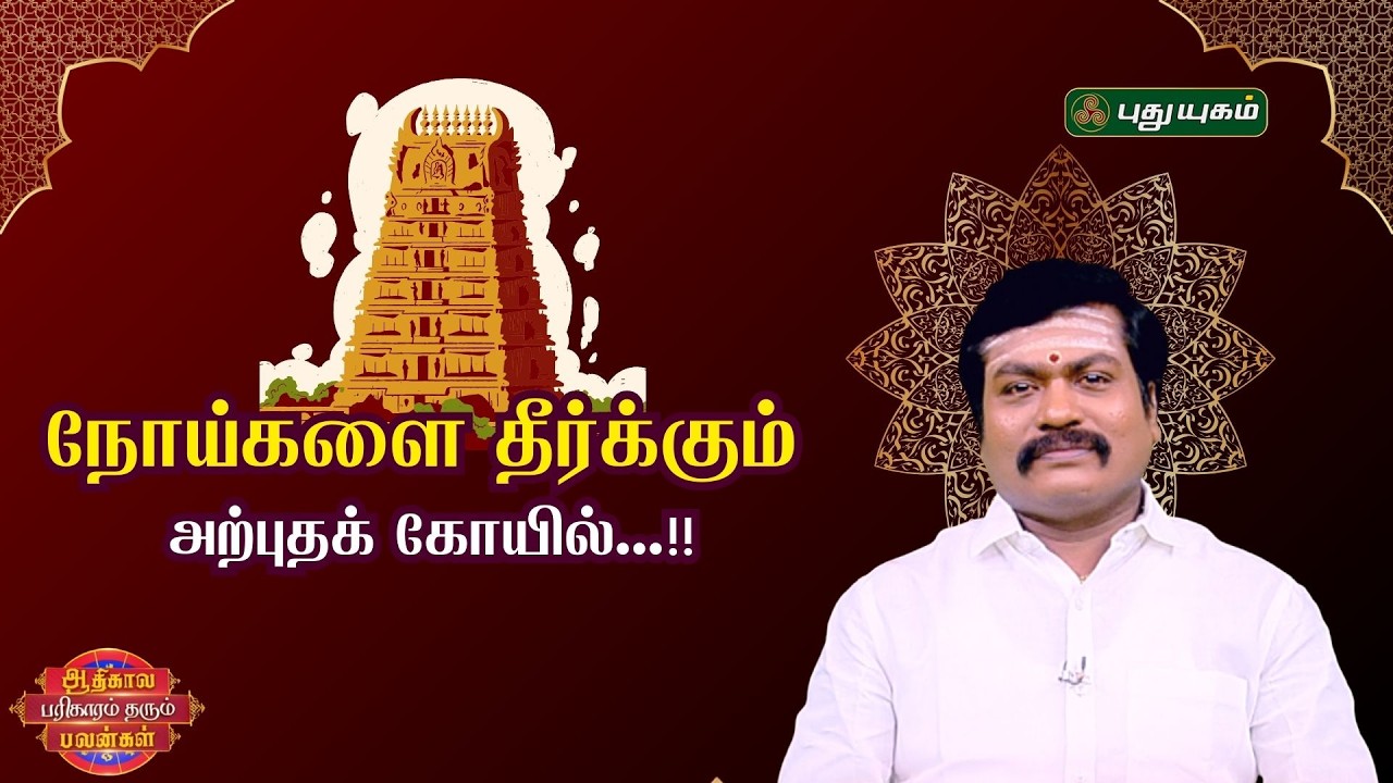 நோய்களை தீர்க்கும் அற்புதக் கோயில்...!! ஜோதிட ஞானி சுபம் மாரிமுத்து | ஆதிகால பரிகாரம் #puthuyugamtv