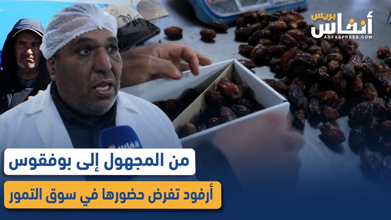 من المجهول إلى بوفقوس..  أرفود تفرض حضورها في سوق التمور