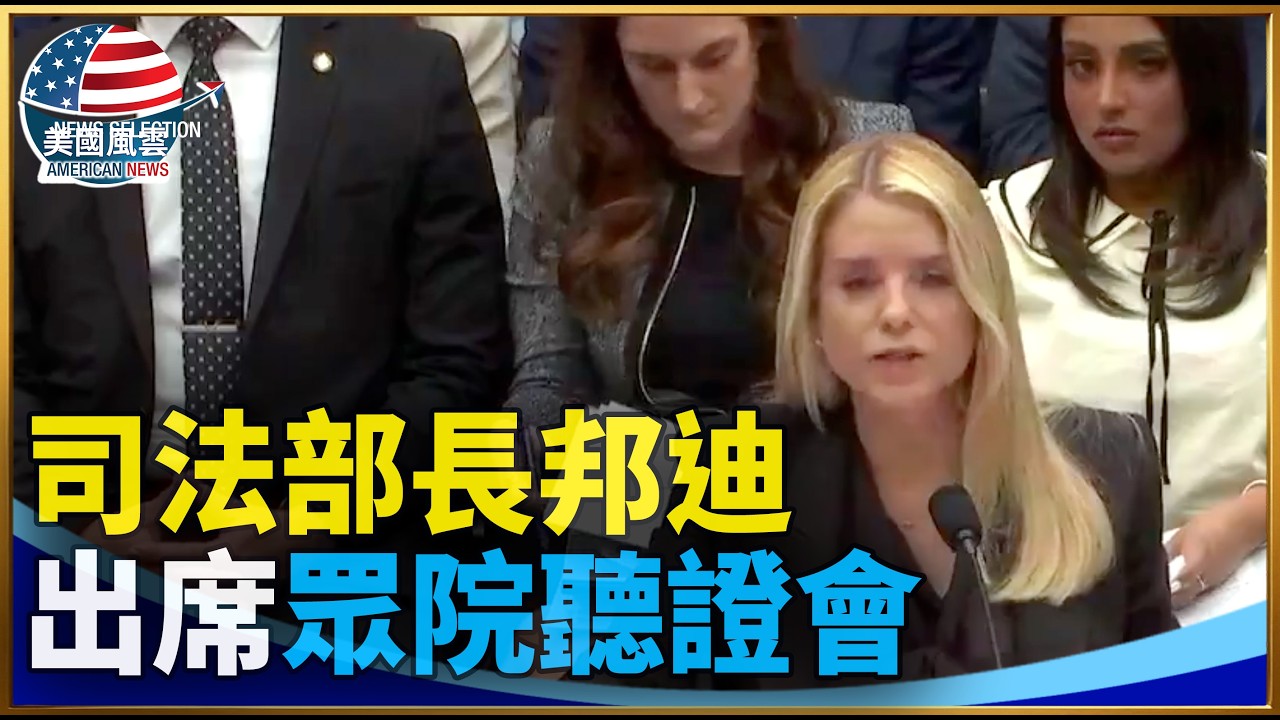 司法部長邦迪出席眾院聽證會｜ #大紀元新聞網 2/11/2026