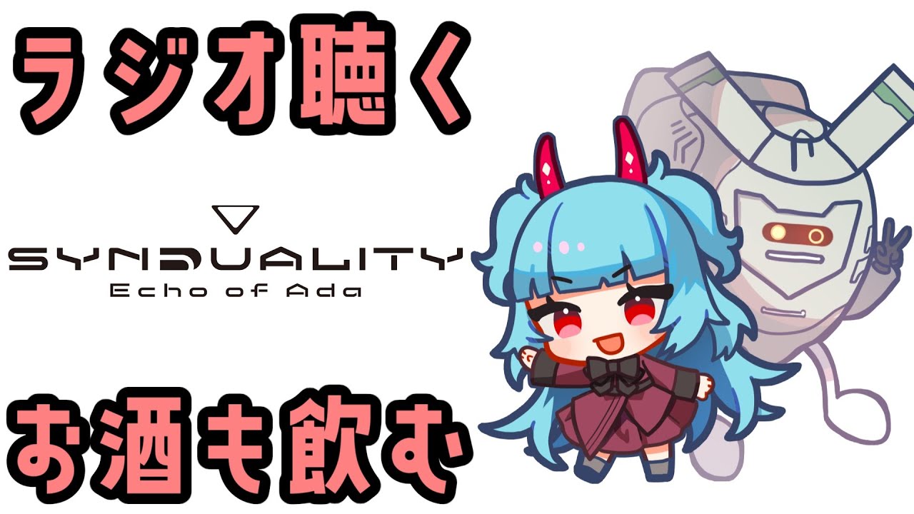 第25回SYN公式Discordラジオを聴くやつ（概要欄にDiscordの招待URLあり）【Synduality Echo of Ada】質問・情報交換OK！