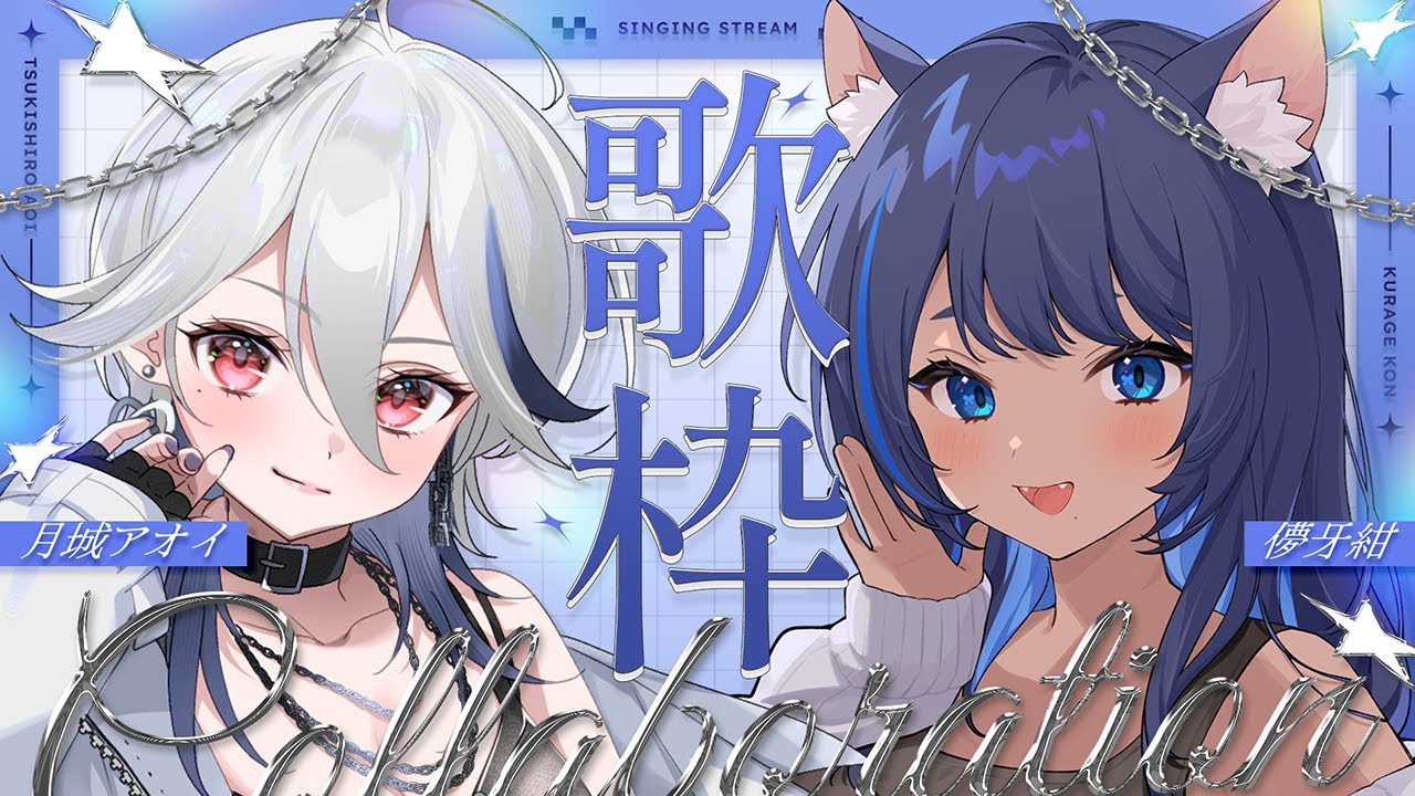 〔#歌枠┊KARAOKE〕歌うま関西お姉さん月城アオイちゃんとコラボ歌枠！┊#儚牙紺 #vsinger #紺と日向ぼっこ