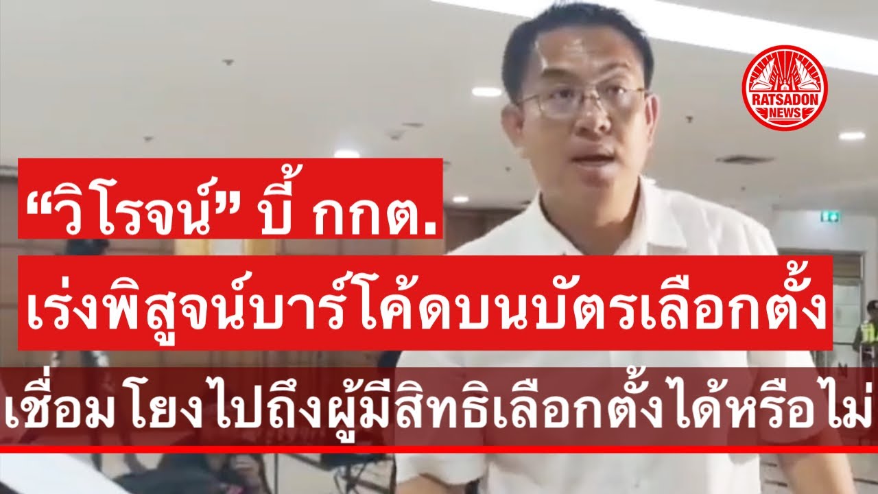 ‘วิโรจน์’ บี้ กกต. พิสูจน์บาร์โค้ด บนบัตรเลือกตั้ง เชื่อมโยงไปถึงผู้ลงคะแนนได้หรือไม่