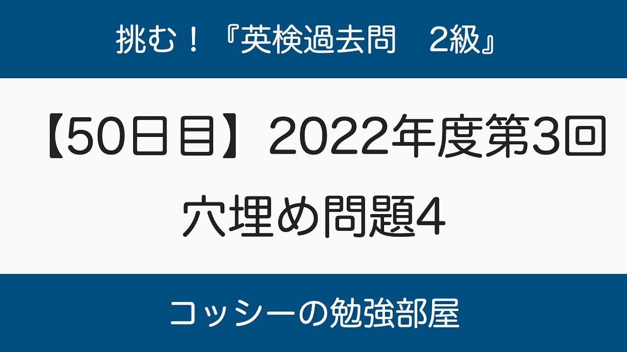 【50日目】挑む！『英検過去問　2級』2022年度第3回　穴埋め問題4