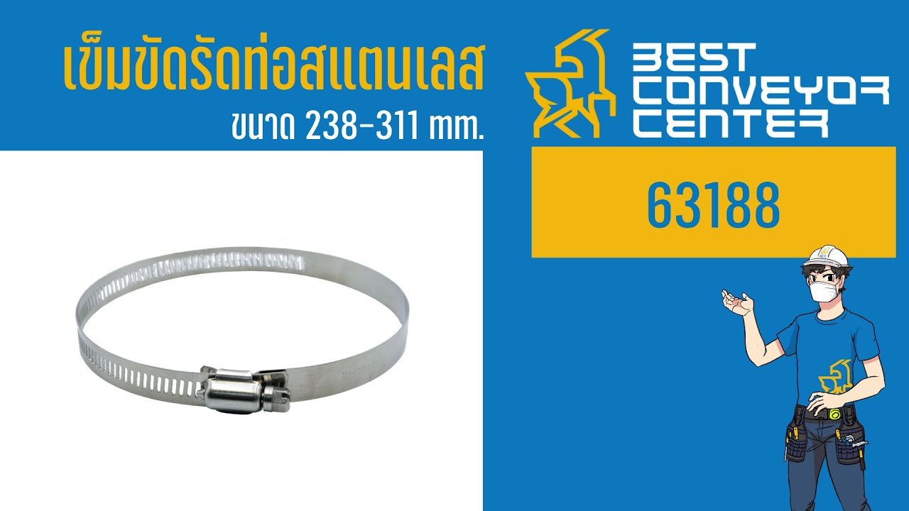 เข็มขัดรัดท่อสแตนเลส ขนาด 238-311 mm. (12.1/4″) : 63188