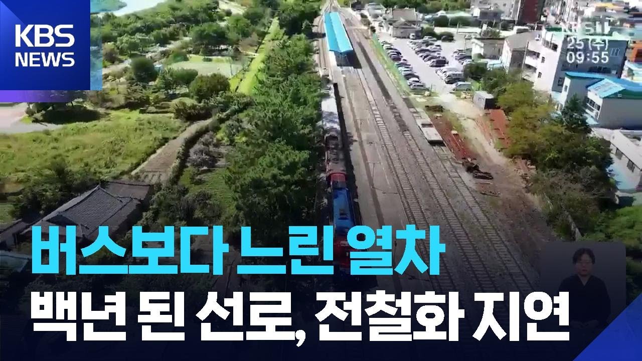 버스보다 느린 무궁화호 열차, 광주송정-순천역 전철화 착공 차일피일 / KBS  2026.03.25.