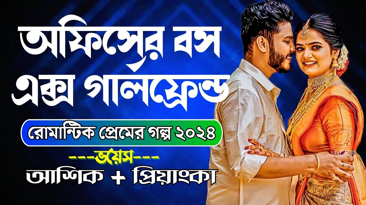 অফিসের বস এক্স গার্লফ্রেন্ড | Romantic Love Story | Valobasar Golpo | Romantic Golpo | Premer Golpo