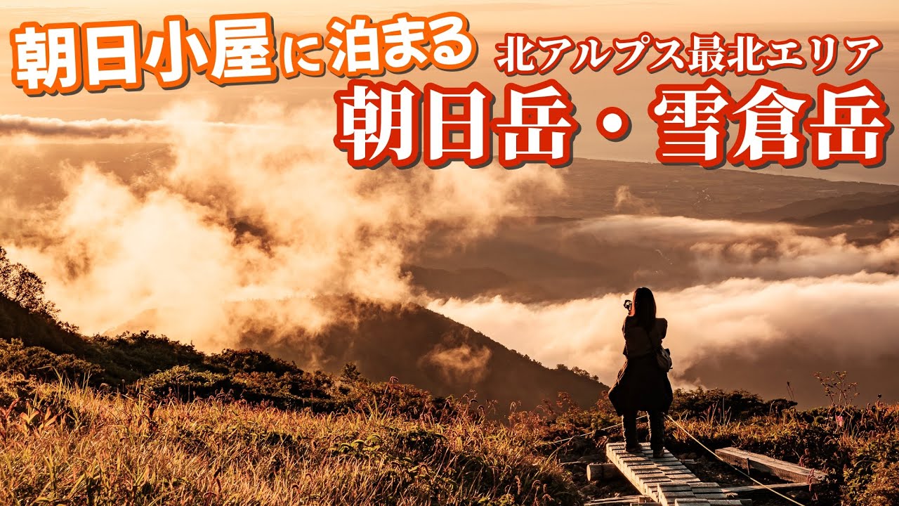 【1泊2日小屋泊登山】満足度日本一！ 予約困難な朝日小屋に泊まって歩く北アルプス最北エリアの朝日岳・雪倉岳｜前編