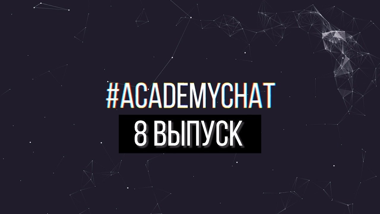 AcademyChat. Выпуск 8