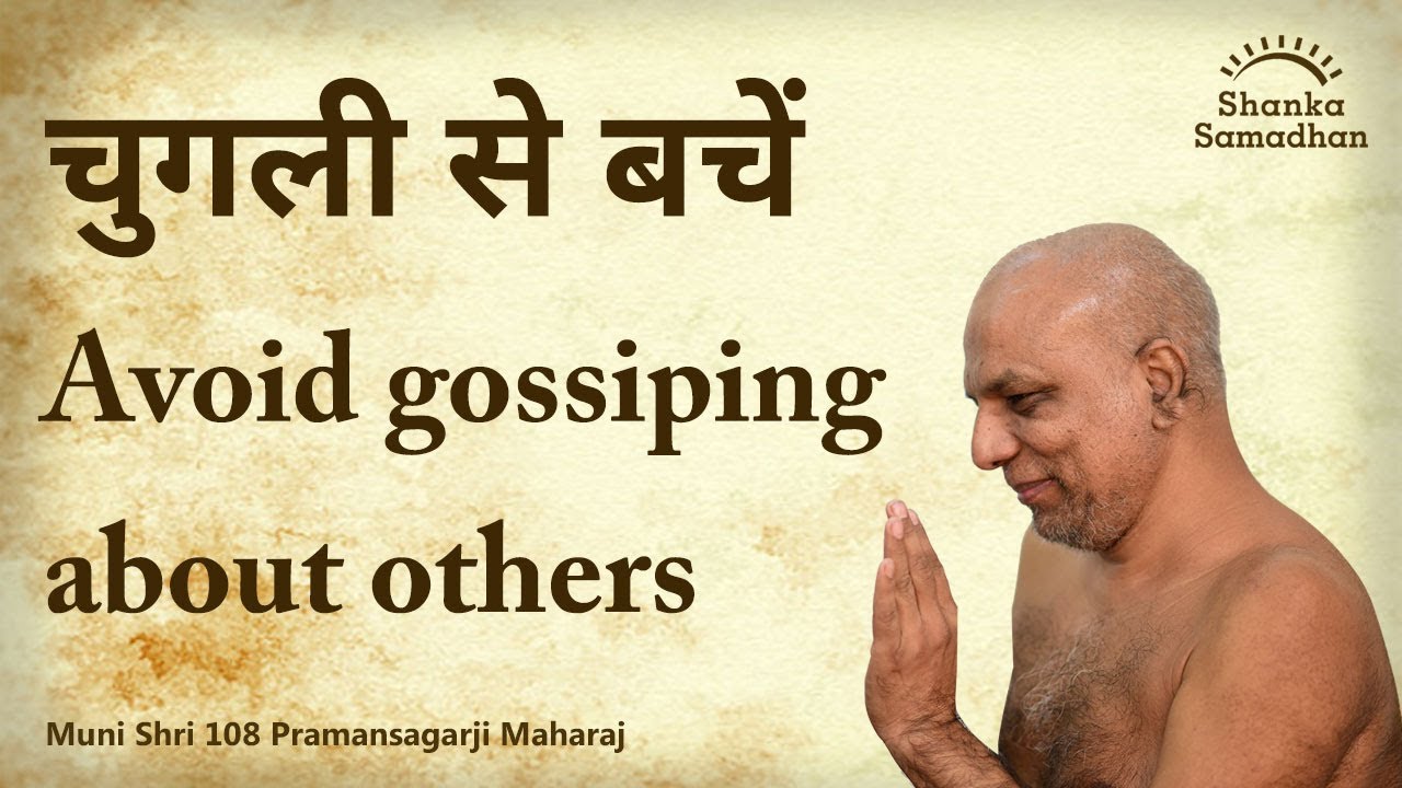 चुगली से बचें Avoid gossiping about others