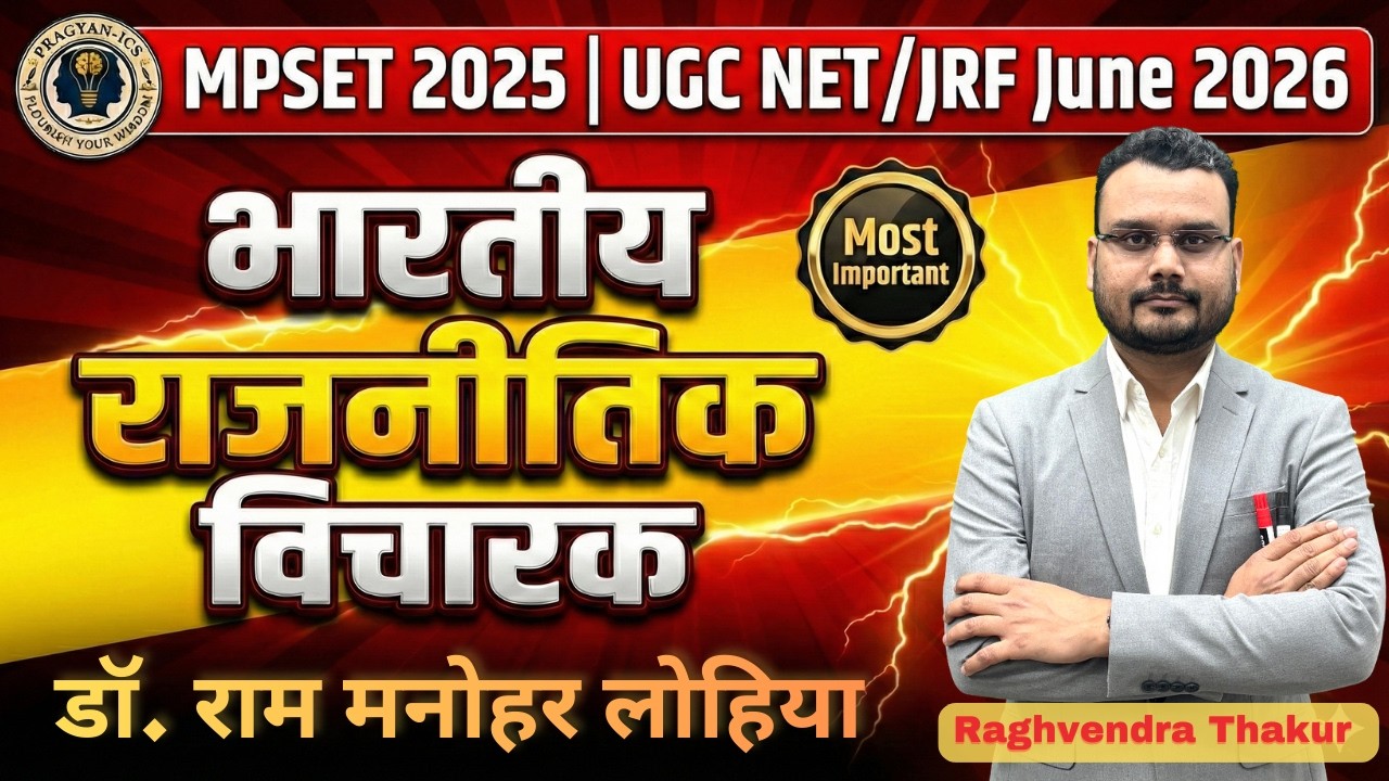 डॉ. राम मनोहर लोहिया के राजनीतिक विचार  | Lohia’s Political Ideology | #mpset2025 #ugcnet2026