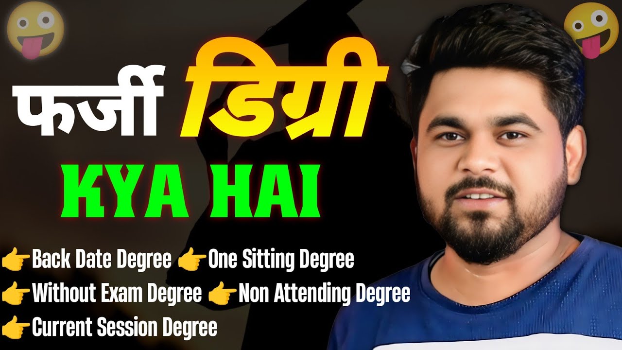 फर्जी डिग्री क्या है ? 🤪 Backdate Degree | Without Exam Degree | One seatting Degree | Non Attending