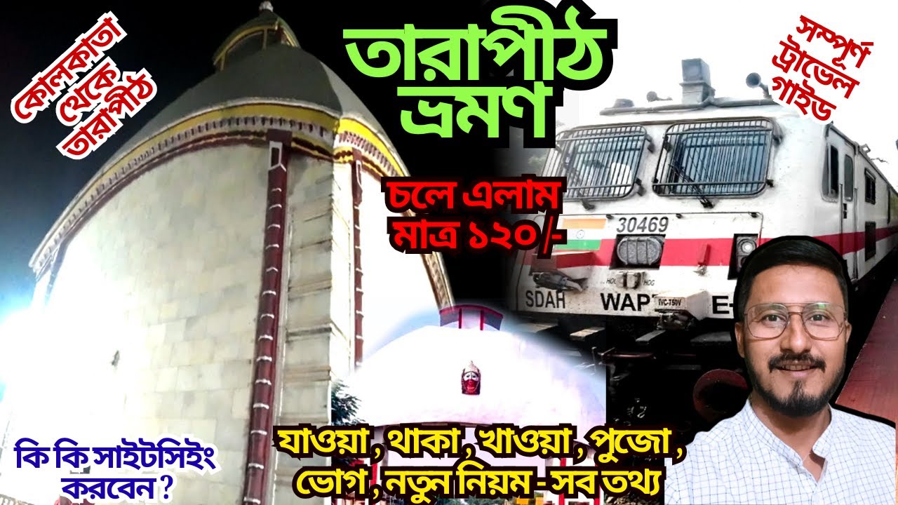 TARAPITH TOUR  / তারাপীঠ ভ্ৰমণ / TARAPITH TOUR GUIDE / KOLKATA TO TARAPITH BY TRAIN, TARAPITH MANDIR