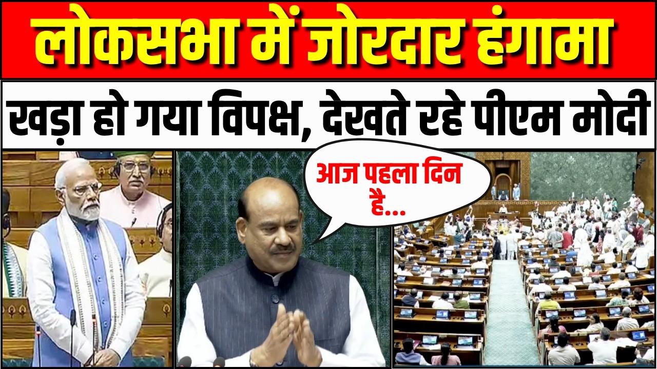 Lok Sabha Hungama: संसद सत्र के पहले दिन ही लोकसभा में जोरदार हंगामा | Parliament Monsoon Session