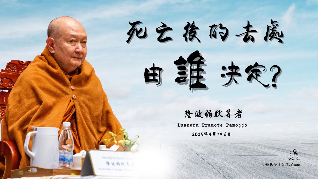 死亡後的去處，由誰決定？——隆波帕默尊者｜2025年04月19B（中文同聲翻譯）