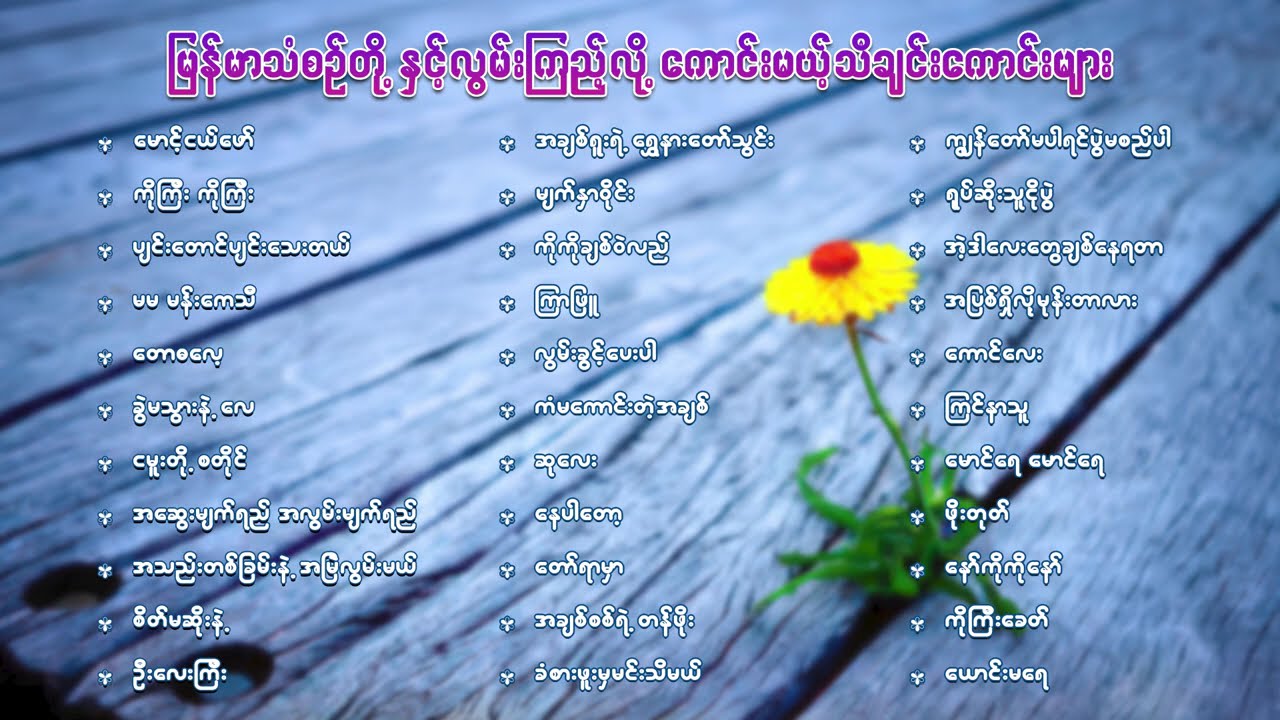 မြန်မာသံစဉ်တို နှင့်လွမ်းကြည့်လို ကောင်းမယ့်သီချင်းကောင်းများ