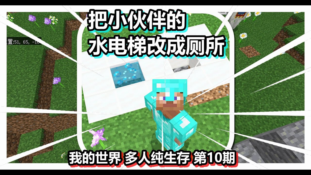 我的世界 多人纯生存 第10期 把小伙伴的水电梯改成厕所