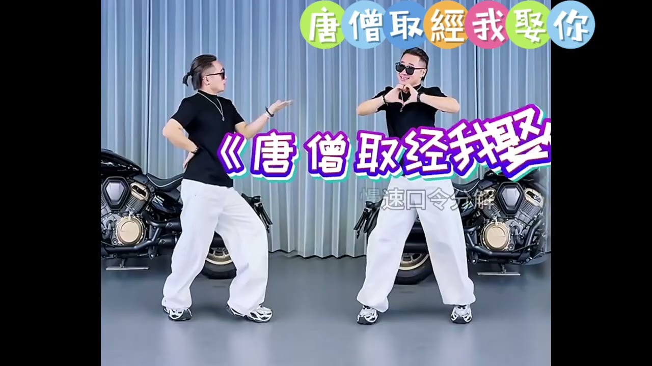 唐僧取經我娶妳