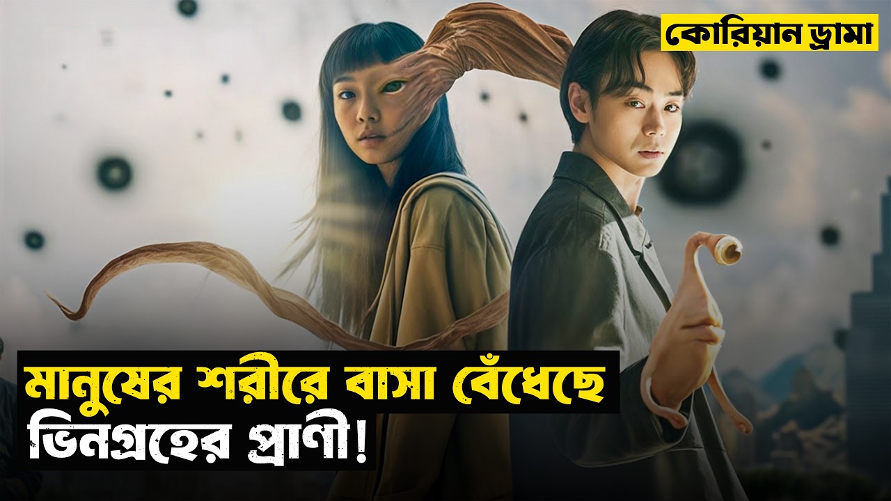 মানবদেহে প্যারাসাইটের রাজত্ব | Parasyte The Grey | Kdrama | Movie Explained in Bangla | StoryBuzz