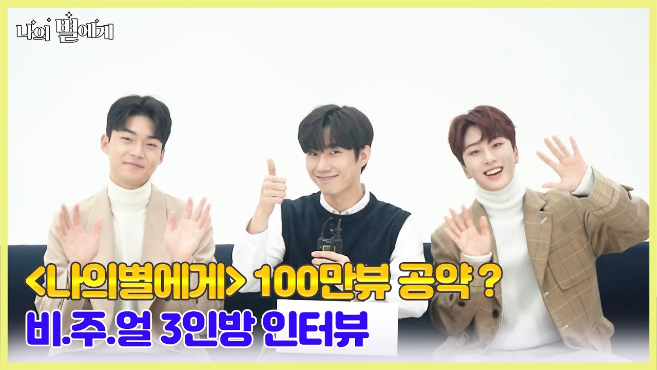 [랜덤 인터뷰] 100만뷰 공약? 나의 별에게 비주얼 3인방 손우현 김강민 진권 [BLFLIX]