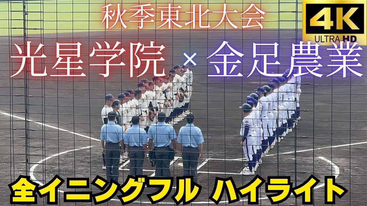 【全球速報】準々決勝★ 金足農業ｖｓ八戸学院光星　2025秋季東北大会 2025/10/13【全イニングフル　ハイライト】