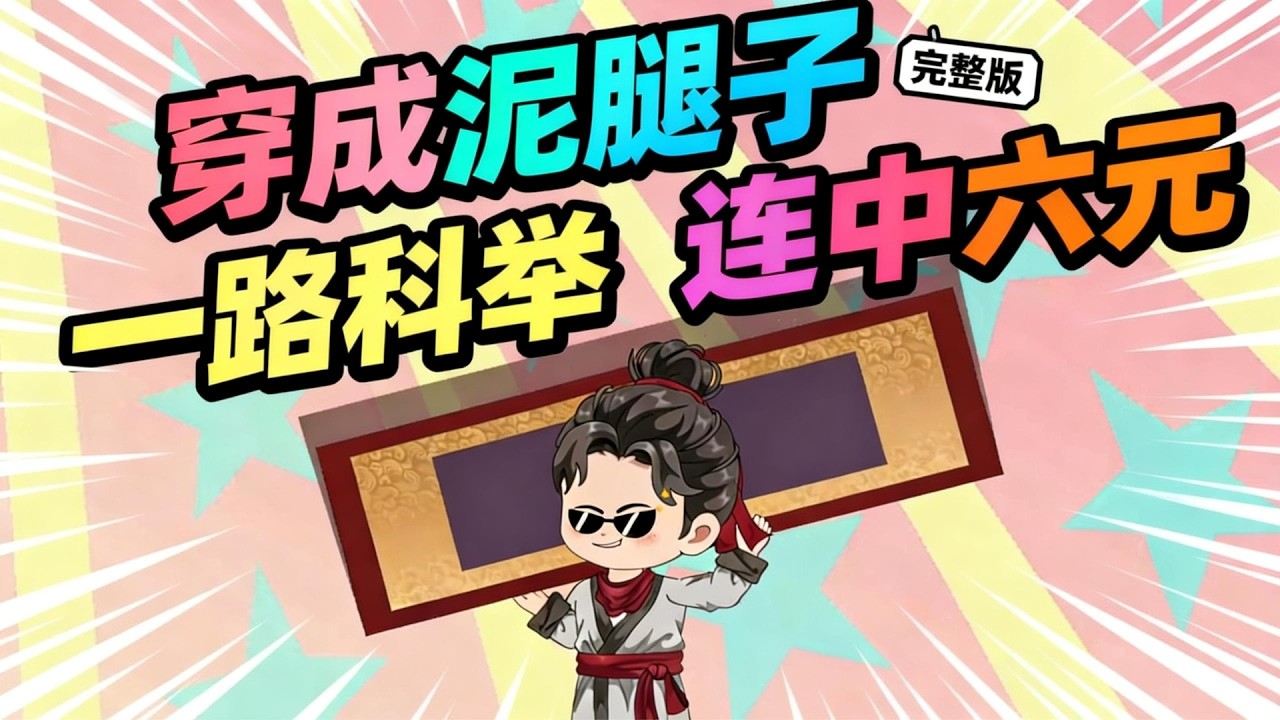 【一口气看完】现代高材生猝死穿越到大兴朝，身子一直体弱多病，当即决定读书考科举。#夜一漫谈 #穿成泥腿子，一路科举连中六元
