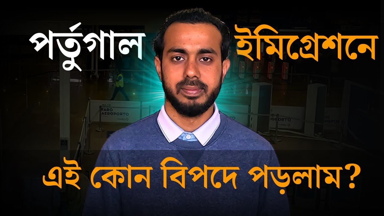 সেনজেন ভিসায় পর্তুগাল | My Immigration Experience In Portugal