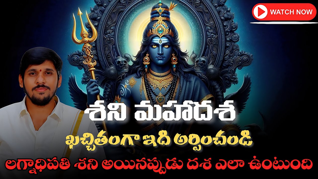శని మహాదశ | Effects of Shani Mahadasha #teluguastrology #shani #saturn #shanimahadasha #శని